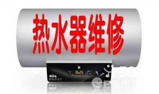 海尔热水器售后电话 海尔热水器售后电话