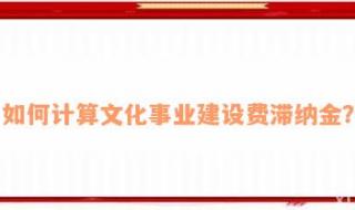 文化事业建设费 文化事业建设费