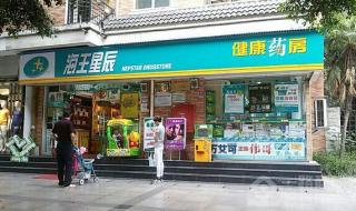 中国海王星辰连锁药店有限公司多少家分店 沈阳海王星辰药店