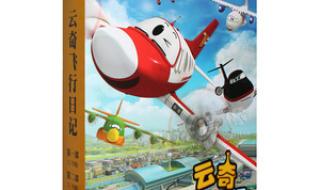 动画片飞机救援队叫什么 少儿飞机动画片大全